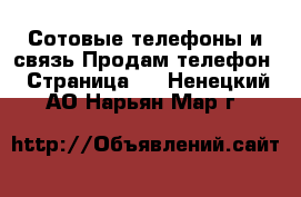 Сотовые телефоны и связь Продам телефон - Страница 5 . Ненецкий АО,Нарьян-Мар г.